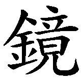 Chinesisches Zeichen fuer Die Augen sind der Spiegel der Seele in chinesischer Schrift, Zeichen Nummer 7.