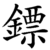 Chinesisches Zeichen fuer Darts  in chinesischer Schrift, Zeichen Nummer 2.