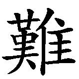 Chinesisches Zeichen fuer kleine Schwester unvergessen in chinesischer Schrift, Zeichen Nummer 1.