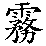 Chinesisches Zeichen fuer Nebel in chinesischer Schrift, Zeichen Nummer 1.
