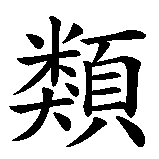 Chinesisches Zeichen fuer Vogelschutzgebiet in chinesischer Schrift, Zeichen Nummer 2.