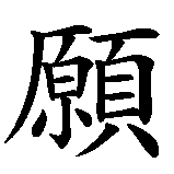 Chinesisches Zeichen fuer Hoffnung, Wunsch, Wille in chinesischer Schrift, Zeichen Nummer 1.