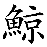 Chinesisches Zeichen fuer Killerwal in chinesischer Schrift, Zeichen Nummer 3.