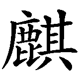 Chinesisches Zeichen fuer Qilin-Einhorn in chinesischer Schrift, Zeichen Nummer 1.
