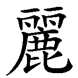 Chinesisches Zeichen fuer Melie  in chinesischer Schrift, Zeichen Nummer 2.