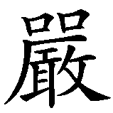 Chinesisches Zeichen fuer Akzeptanz. Ubersetzung von Akzeptanz in chinesische Schrift, Zeichen Nummer 2 in einer Serie von 2 chinesischen Zeichen.