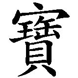 Chinesisches Zeichen fuer Schatz,  in chinesischer Schrift, Zeichen Nummer 1.