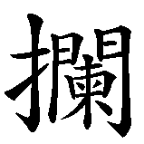Chinesisches Zeichen fuer Sechs Prinzipien der Stocktechnik in chinesischer Schrift, Zeichen Nummer 2.
