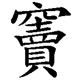 Chinesisches Zeichen fuer Matteo. Ubersetzung von Matteo in chinesische Schrift, Zeichen Nummer 2 in einer Serie von 2 chinesischen Zeichen.