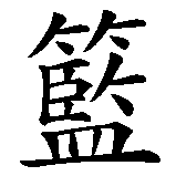 Chinesisches Zeichen fuer Basketball. Ubersetzung von Basketball in chinesische Schrift, Zeichen Nummer 1.