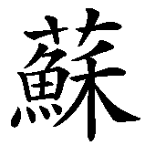 Chinesisches Zeichen fuer Schottland in chinesischer Schrift, Zeichen Nummer 1.