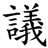 Chinesisches Zeichen fuer Protest. Ubersetzung von Protest in chinesische Schrift, Zeichen Nummer 2 in einer Serie von 2 chinesischen Zeichen.