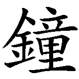 Chinesisches Zeichen fuer Grossuhr in chinesischer Schrift, Zeichen Nummer 2.
