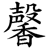 Chinesisches Zeichen fuer Maxine in chinesischer Schrift, Zeichen Nummer 3.