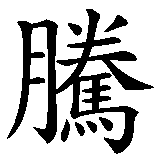 Chinesisches Zeichen fuer Marten. Ubersetzung von Marten in chinesische Schrift, Zeichen Nummer 2 in einer Serie von 2 chinesischen Zeichen.