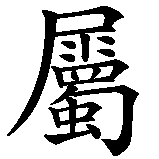 Chinesisches Zeichen fuer Metallica in chinesischer Schrift, Zeichen Nummer 2.
