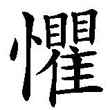 Chinesisches Zeichen fuer Angst Furcht. Ubersetzung von Angst Furcht in chinesische Schrift, Zeichen Nummer 2.