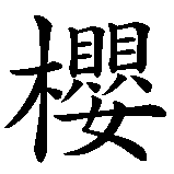 Chinesisches Zeichen fuer Kirschblüte in chinesischer Schrift, Zeichen Nummer 1.