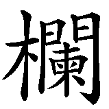 Chinesisches Zeichen fuer Ranko  in chinesischer Schrift, Zeichen Nummer 1.