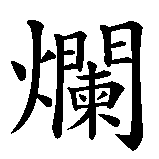 Chinesisches Zeichen fuer Zicke. Ubersetzung von Zicke in chinesische Schrift, Zeichen Nummer 1 in einer Serie von 2 chinesischen Zeichen.