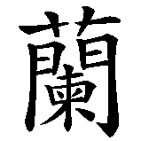 Chinesisches Zeichen fuer Frankfurt in chinesischer Schrift, Zeichen Nummer 2.