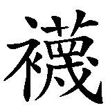 Chinesisches Zeichen fuer Socke, Socken in chinesischer Schrift, Zeichen Nummer 1.