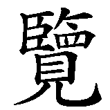 Chinesisches Zeichen fuer Reisebüro Globetrotter in chinesischer Schrift, Zeichen Nummer 4.