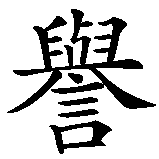 Chinesisches Zeichen fuer Ehre (die jemandem zuteil wird). Ubersetzung von Ehre (die jemandem zuteil wird) in chinesische Schrift, Zeichen Nummer 2 in einer Serie von 2 chinesischen Zeichen.