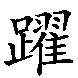 Chinesisches Zeichen fuer aktiv, energievoll, lebenslustig in chinesischer Schrift, Zeichen Nummer 2.