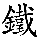 Chinesisches Zeichen fuer Valentino Rossi in chinesischer Schrift, Zeichen Nummer 3.