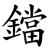 Chinesisches Zeichen fuer Glöckchen. Ubersetzung von Glöckchen in chinesische Schrift, Zeichen Nummer 2 in einer Serie von 2 chinesischen Zeichen.