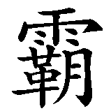 Chinesisches Zeichen fuer Bart  in chinesischer Schrift, Zeichen Nummer 1.