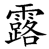 Chinesisches Zeichen fuer Tautropfen in chinesischer Schrift, Zeichen Nummer 1.