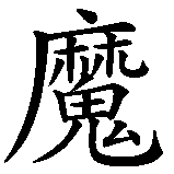 Chinesisches Zeichen fuer Teufelchen. Ubersetzung von Teufelchen in chinesische Schrift, Zeichen Nummer 1.