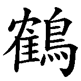 Chinesisches Zeichen fuer Kranich in chinesischer Schrift, Zeichen Nummer 1.
