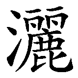 Chinesisches Zeichen fuer Sei wie der Baum, der die Hand mit Blüten bedeckt, die ihn schüttelt in chinesischer Schrift, Zeichen Nummer 6.