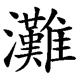Chinesisches Zeichen fuer Strand (Meeres-). Ubersetzung von Strand (Meeres-) in chinesische Schrift, Zeichen Nummer 2 in einer Serie von 2 chinesischen Zeichen.