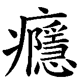 Chinesisches Zeichen fuer süchtig, Sucht  in chinesischer Schrift, Zeichen Nummer 1.