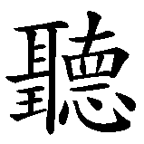 Chinesisches Zeichen fuer hören  in chinesischer Schrift, Zeichen Nummer 1.