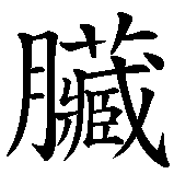 Chinesisches Zeichen fuer Leber in chinesischer Schrift, Zeichen Nummer 2.
