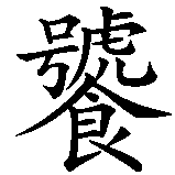 Chinesisches Zeichen fuer Neid, Stolz, Zorn, Völlerei, Faulheit, Geiz, Wollust in chinesischer Schrift, Zeichen Nummer 4.