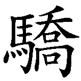 Chinesisches Zeichen fuer Lebe frei sterbe stolz. Ubersetzung von Lebe frei sterbe stolz in chinesische Schrift, Zeichen Nummer 4 in einer Serie von 6 chinesischen Zeichen.