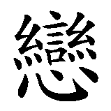 Chinesisches Zeichen fuer Liebe, Hass, Eitelkeit. Ubersetzung von Liebe, Hass, Eitelkeit in chinesische Schrift, Zeichen Nummer 1 in einer Serie von 6 chinesischen Zeichen.