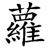 Chinesisches Zeichen fuer Chloe. Ubersetzung von Chloe in chinesische Schrift, Zeichen Nummer 2 in einer Serie von 3 chinesischen Zeichen.