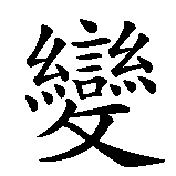 Chinesisches Zeichen fuer Was mich nicht umbringt, macht mich härter in chinesischer Schrift, Zeichen Nummer 10.