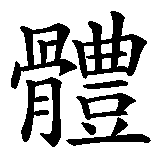 Chinesisches Zeichen fuer Mann im weiblichen Körper in chinesischer Schrift, Zeichen Nummer 4.