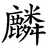 Chinesisches Zeichen fuer Kirin  in chinesischer Schrift, Zeichen Nummer 2.
