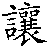 Chinesisches Zeichen fuer Jean (franz. männl. Vorname). Ubersetzung von Jean (franz. männl. Vorname) in chinesische Schrift, Zeichen Nummer 1 in einer Serie von 1 chinesischen Zeichen.