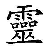 Chinesisches Zeichen fuer gepeinigte Seele in chinesischer Schrift, Zeichen Nummer 5.