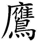 Chinesisches Zeichen fuer Weißkopfseeadler  in chinesischer Schrift, Zeichen Nummer 2.